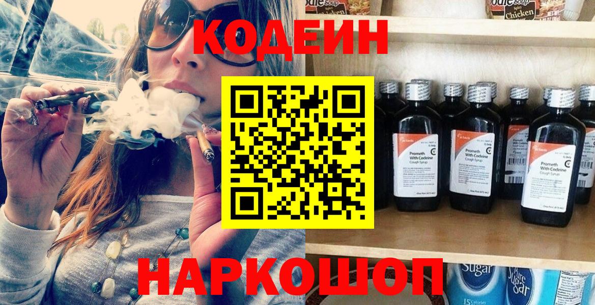 Грязи  Кодеин Purple Drank  Вход с VPN  Кодеин напиток Lean (лин) 